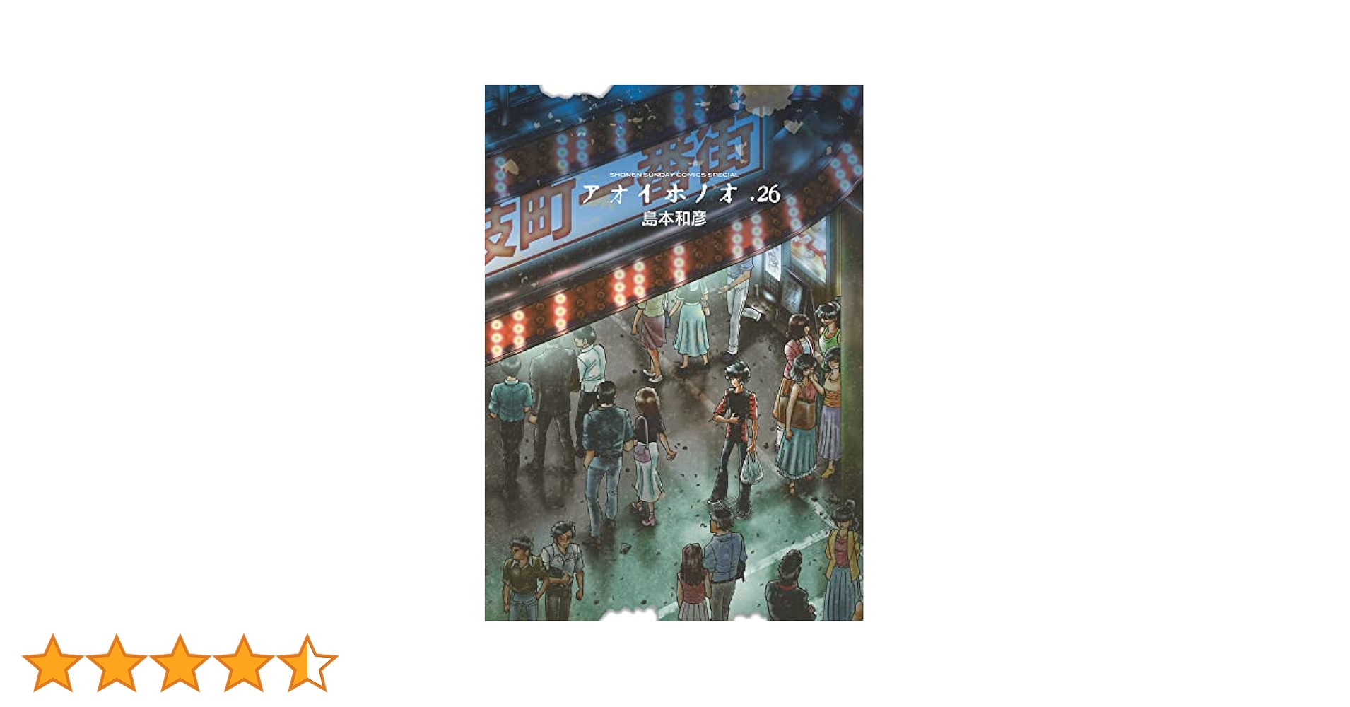 Amazon.co.jp: アオイホノオ (26) (ゲッサン少年サンデー